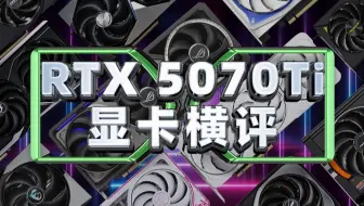 RTX5070Ti显卡横评