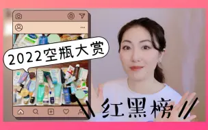 Tải video: 它让我晒黑了😱这期要得罪品牌了...2022年底空瓶记，无限回购和雷品