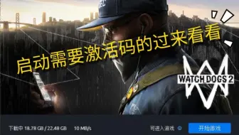 关于看门狗2需要激活码的原因