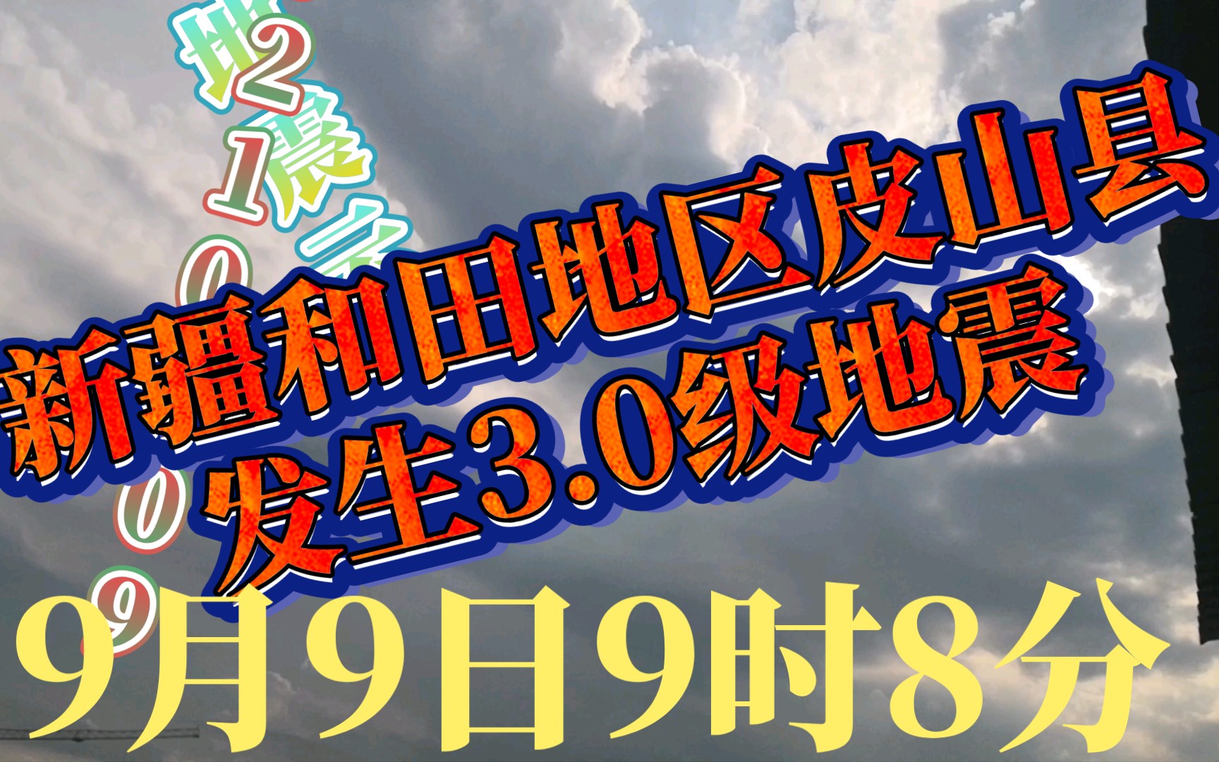 新疆和田地区皮山县发生3.0级地震哔哩哔哩bilibili