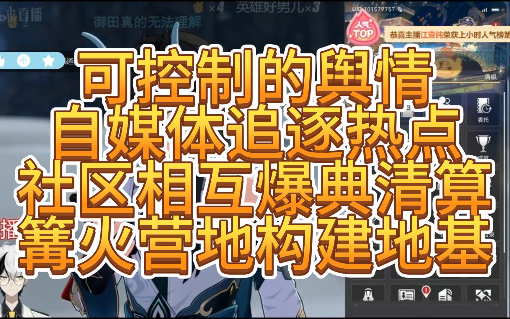 空灵连麦水友 可控制的舆情 自媒体追逐热点 社区相互爆典清算 环阿B讨论剧情 篝火营地构建地基哔哩哔哩bilibili黑神话剧情