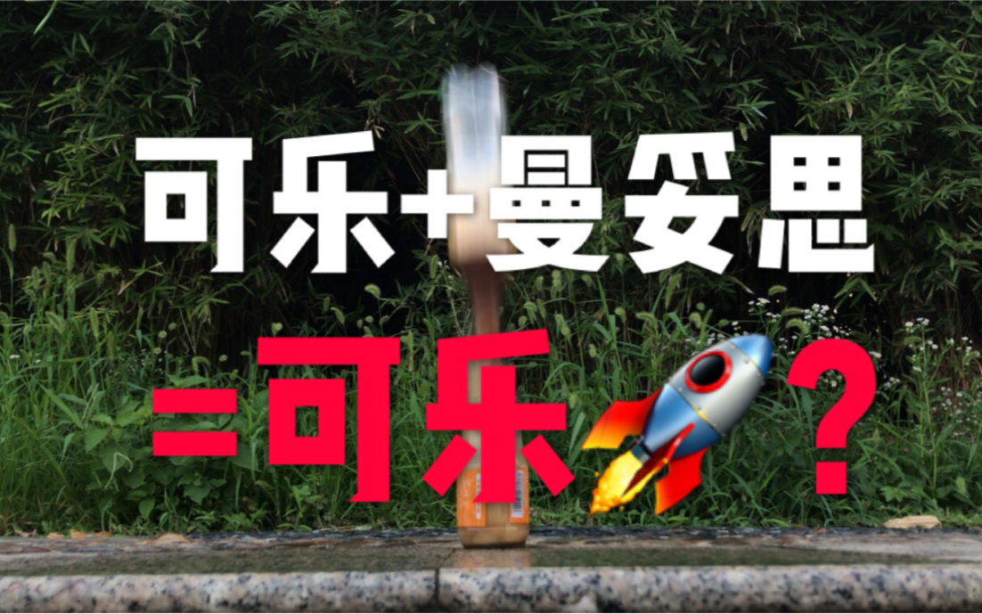 【小汪同学】可乐 曼妥思=可乐火箭?俩次对比实验得知结果