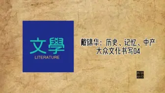 Tải video: 戴锦华：历史、记忆、中产--大众文化书写