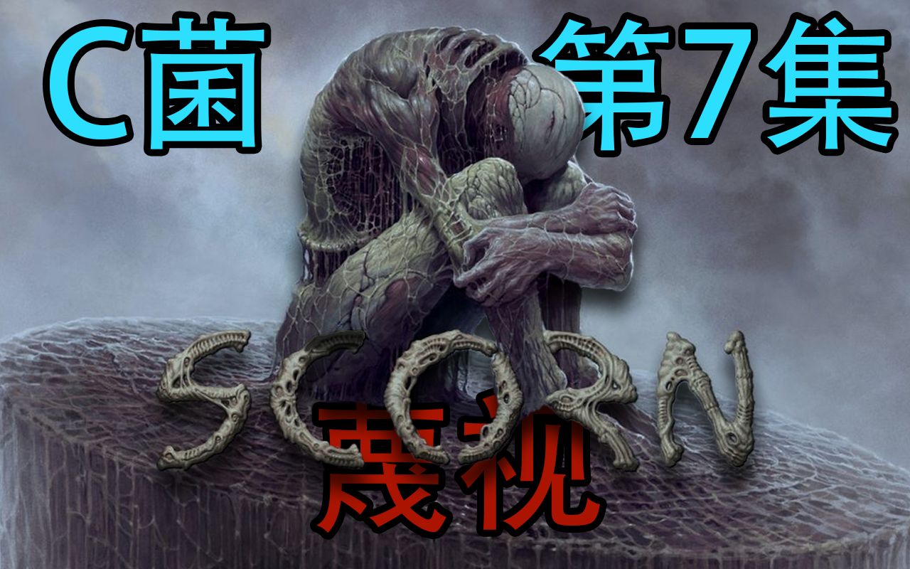 [图]《Scorn/蔑视》第七集（完结）