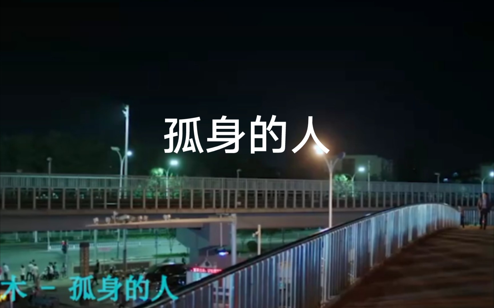 海来阿木《孤身的人》哔哩哔哩bilibili