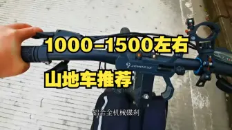 Tải video: 1000-1500左右山地车推荐