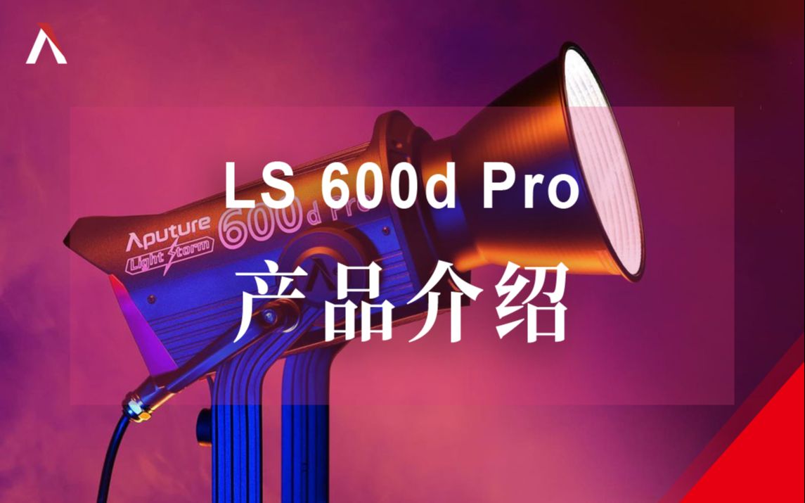 【爱图仕丨产品介绍】什么是LS 600d Pro?哔哩哔哩bilibili