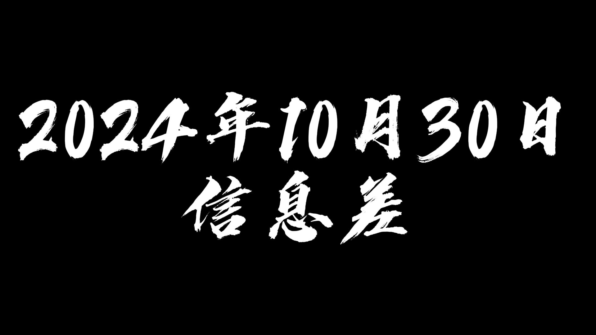 10月30日信息差【专家:提倡有条件的年轻人可以啃几年老】【比亚迪公布第三季度财报,营收首超特斯拉】【欧盟决定对华电动汽车加征为期五年关税】...