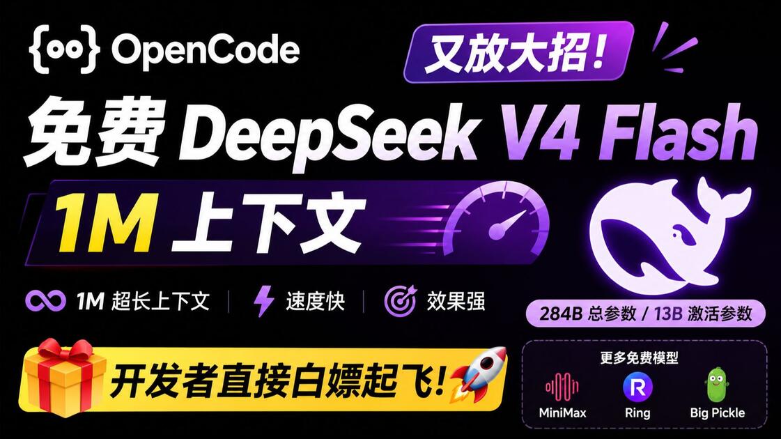OpenCode 又放大招！免费 DeepSeek V4 Flash + 1M 上下文，命令全解析，开发者直接白嫖起飞！_哔哩哔哩_bilibili