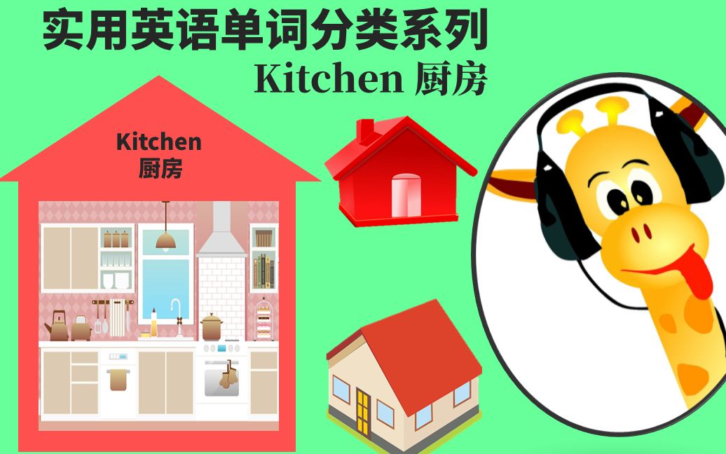 实用生活英语单词系列-kichen 厨房