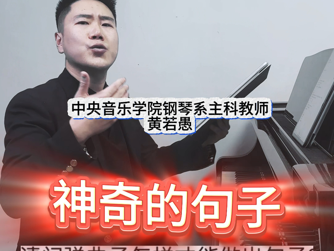 中央音乐学院黄若愚老师,周一留言提问,周五选择解答,一起努力,共同