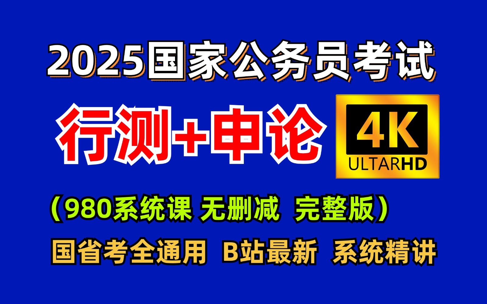 2025公考国考省考公务员笔试考试980系统课丨零基础考公基础学习