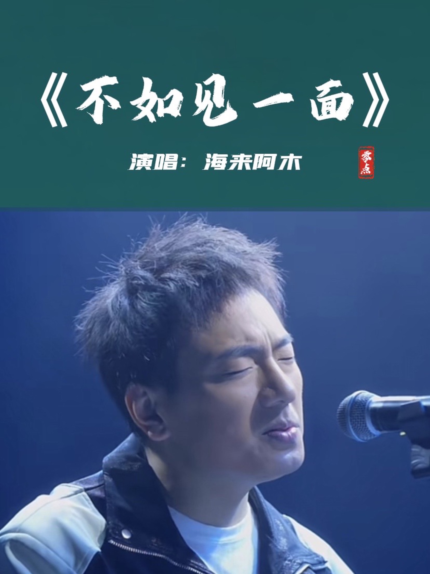 海来阿木新歌《不如见一面》唱一首火一首 太好听了