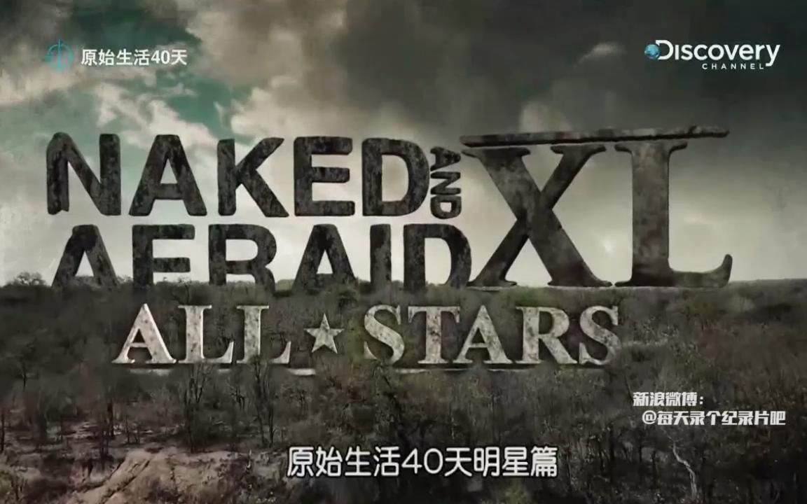 【往期选手回归再竞争】原始生活40天第4季:明星篇 第3集【中字】