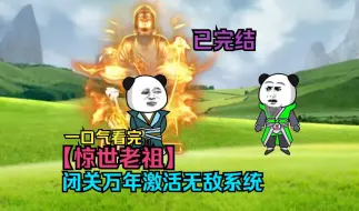 Descargar video: 一口气看完【惊世老祖】闭关万年出关激活无敌系统！已完结！