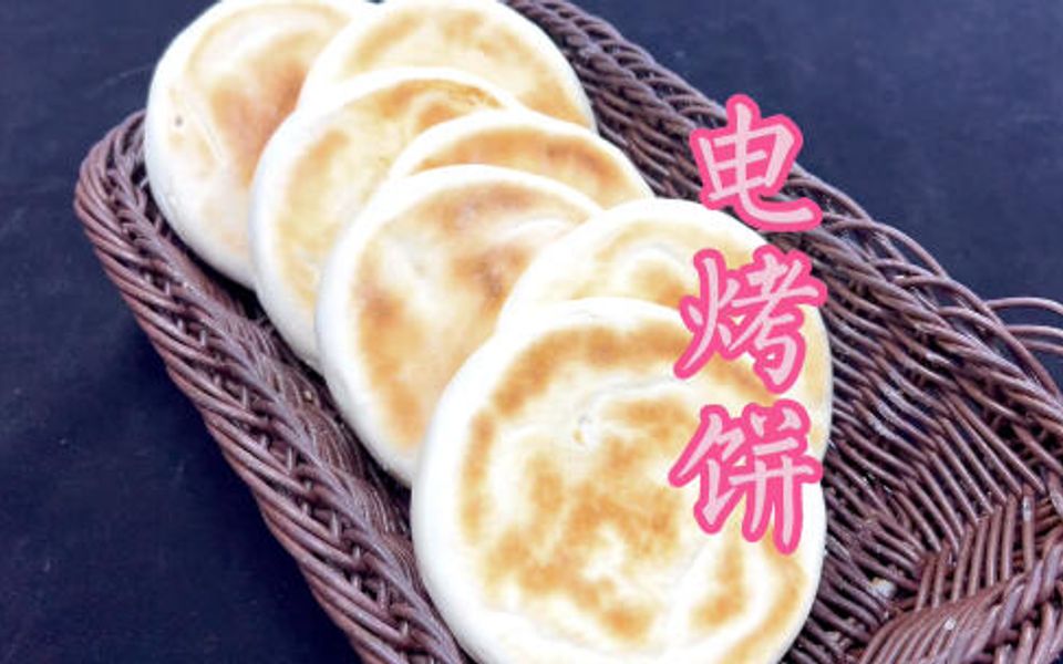 简单快捷的电烤饼在家里怎么做