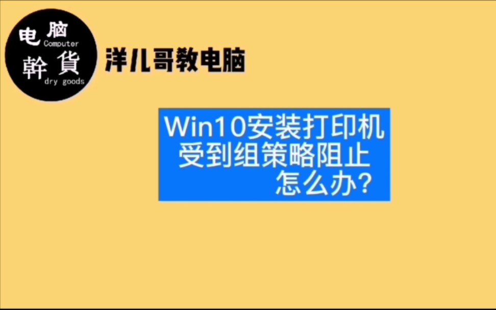 Win10安装打印机受到组策略阻止怎么办?哔哩哔哩bilibili