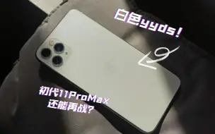 Descargar video: 【炒冷饭】iPhone11ProMax ：初代Promax 现今主力机还能再战吗？