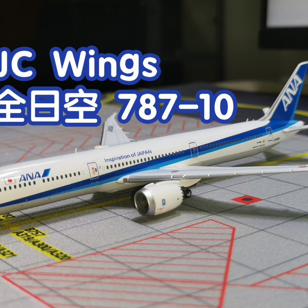 开箱-98】JC Wings 1:400 EW478X001 ANA 全日空Boeing 波音787-10