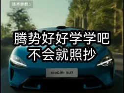 Descargar video: 腾势，好好跟小米学学怎样卖车吧，Z9GT给小米卖至少40w起步