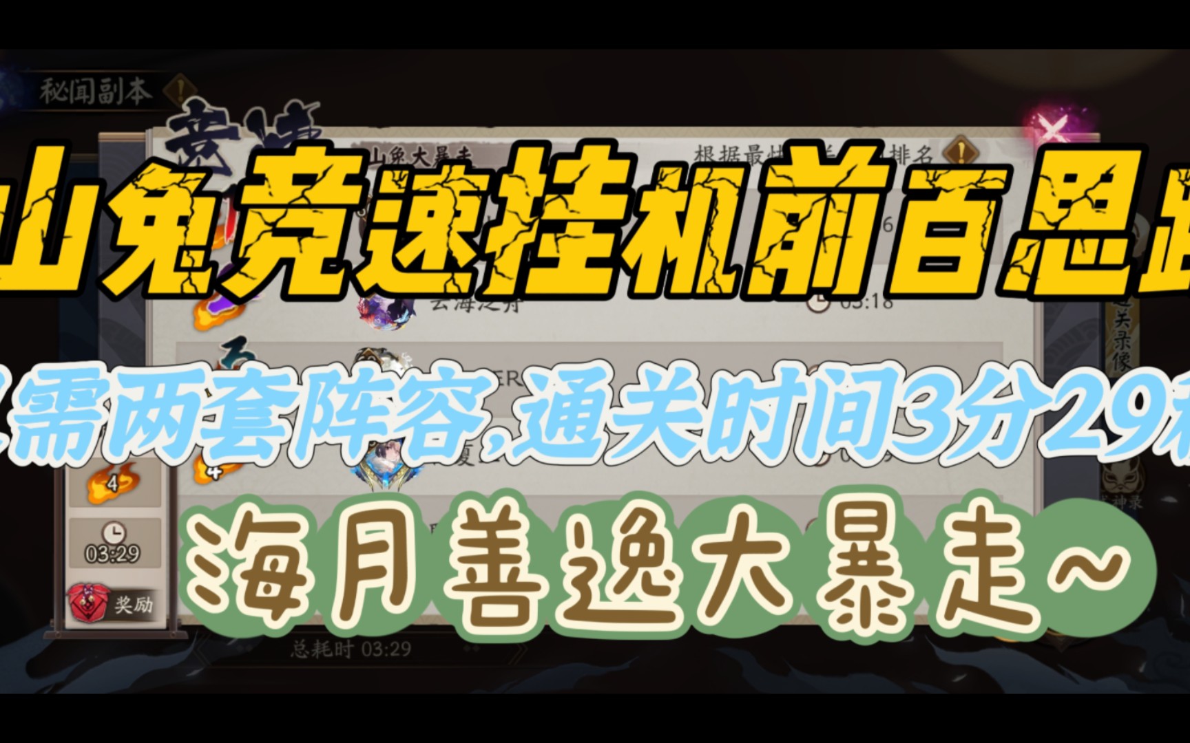 【秘闻副本】山兔竞速轻松挂机前百阵容推荐—仅需两套阵容,通关时间3分29秒阴阳师