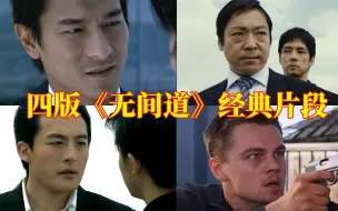 Download Video: 四大版本无间道对比，港版的最经典，美版的最暴力