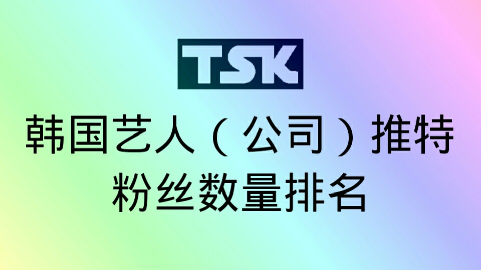 韩国艺人推特粉丝数量排名TOP20 |是谁竟挤下BTSofficial成为第一!?哔哩哔哩bilibili