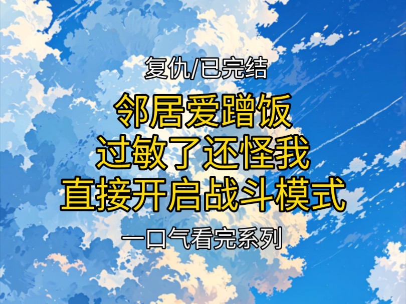 【完结文】炸裂复仇胎里素一口气看完!哔哩哔哩bilibili