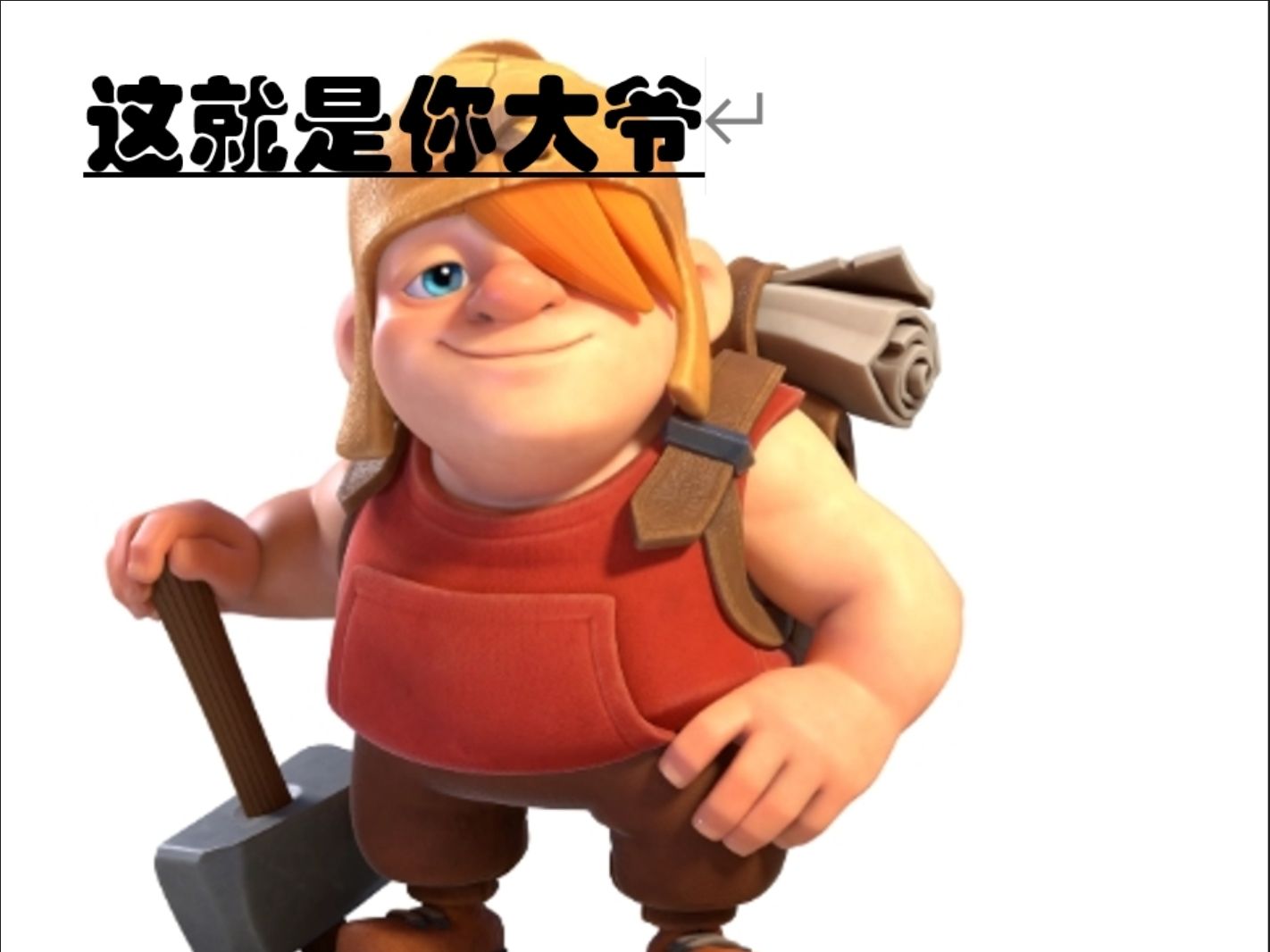 以防你不知道你大爷为什么是你大爷