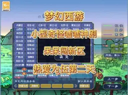 Video herunterladen: 梦幻西游：更新后第一个新区，热爱为伍，第二天！无底洞四九黎。