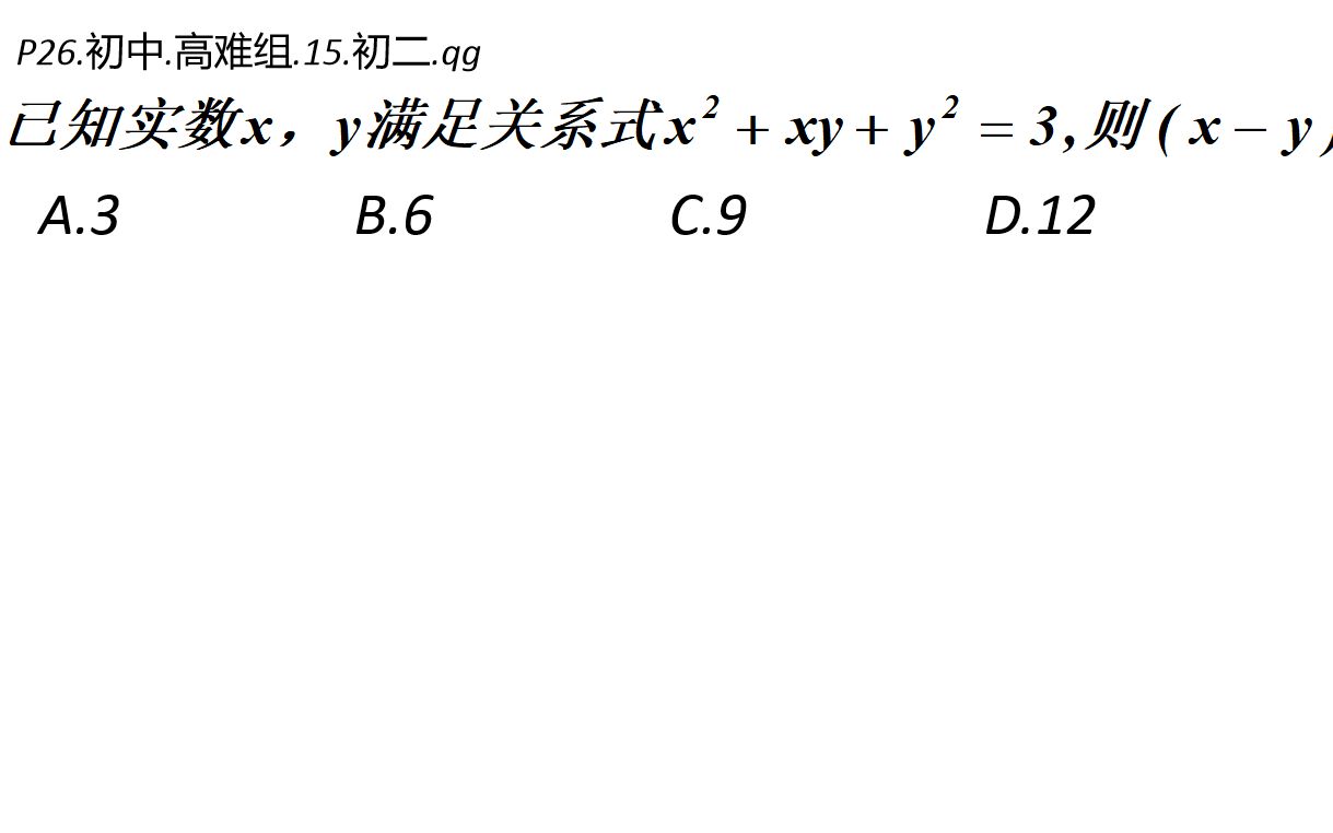 [图][初中数学竞赛高难真题]代数求平方和最值-P26[每日一题]