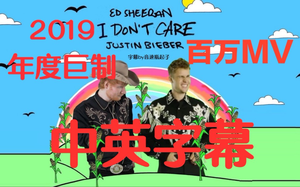 [图]【中英字幕】黄&贾 新单I Don't Care正式MV 大制作 一股豪华的气息扑面而来 Ed Sheeran & Justin Bieber