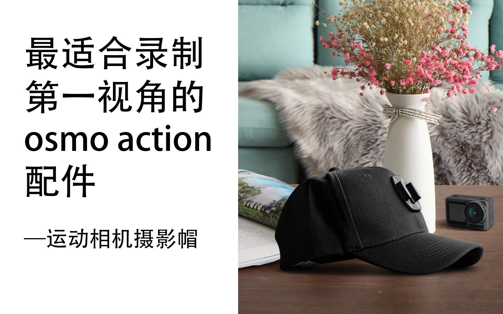 最适合录制第一视角的osmo action配件哔哩哔哩bilibili