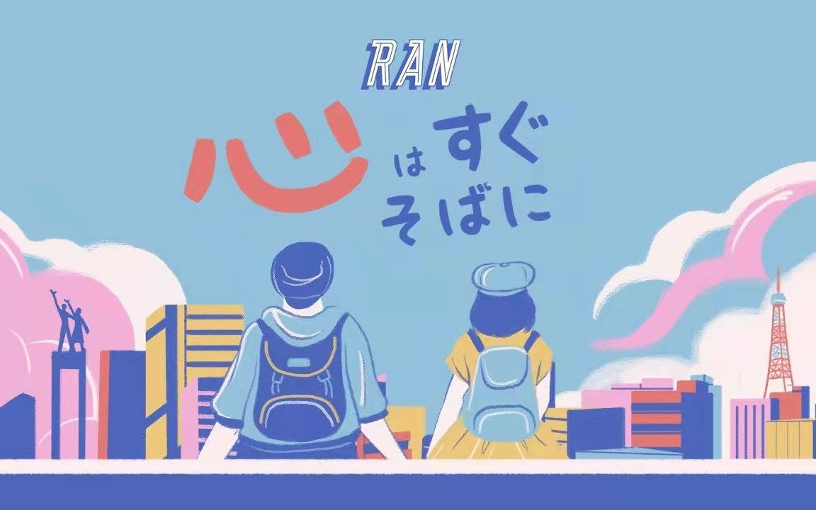 [图]印尼歌曲 | RAN - 心はすぐそばに (心心相印 Dekat Di Hati -日文版)