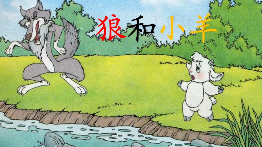 小羊和狼故事图片绘画图片