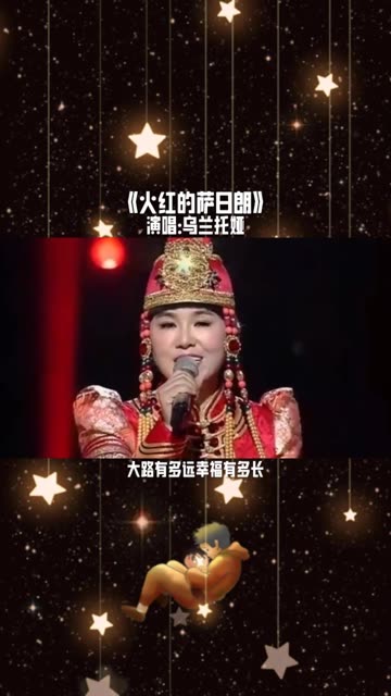 乌兰托娅 《火红的萨日朗》