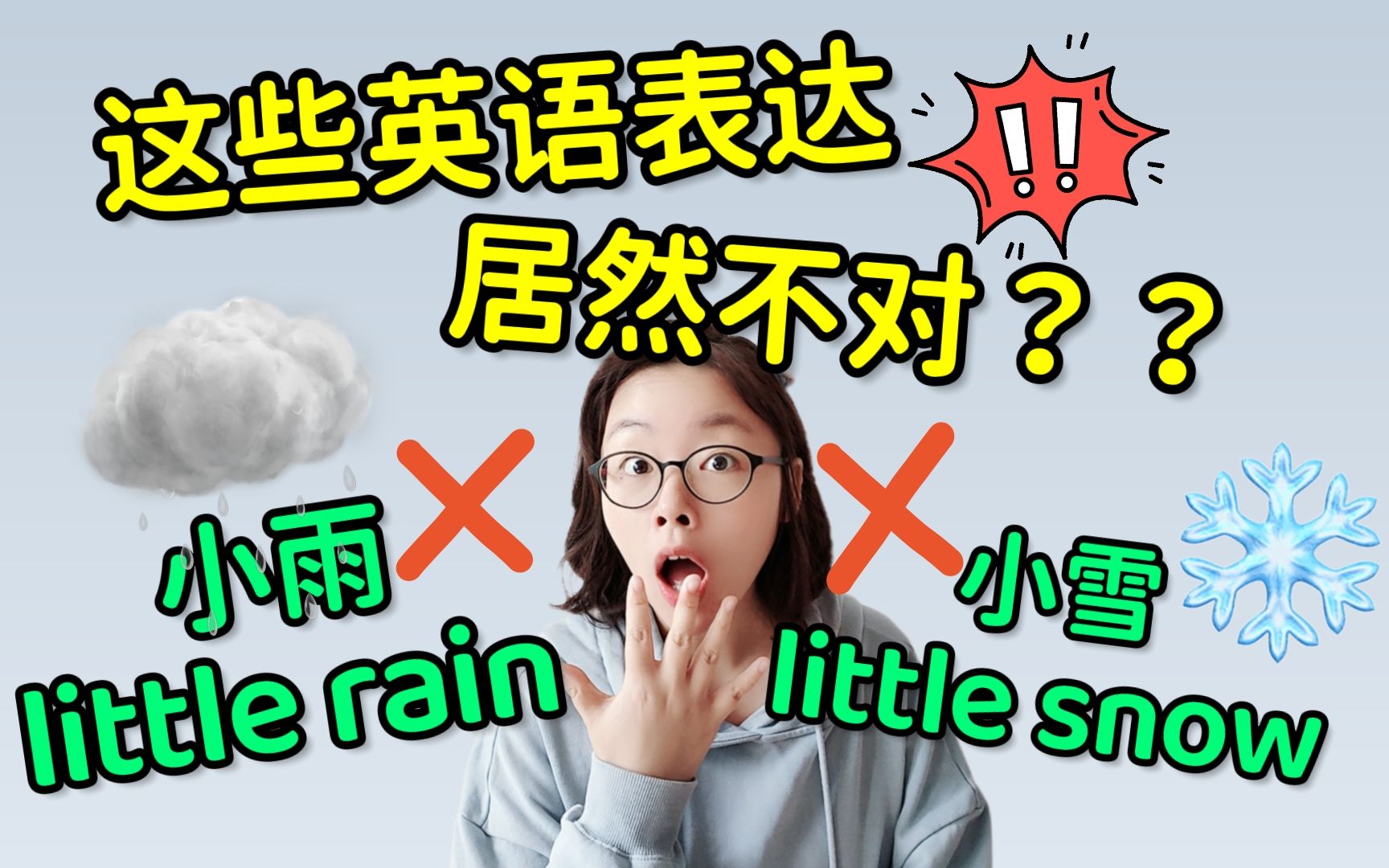 “小雨”的英语不是little rain,“小雪”的英语也不是little snow!哔哩哔哩bilibili