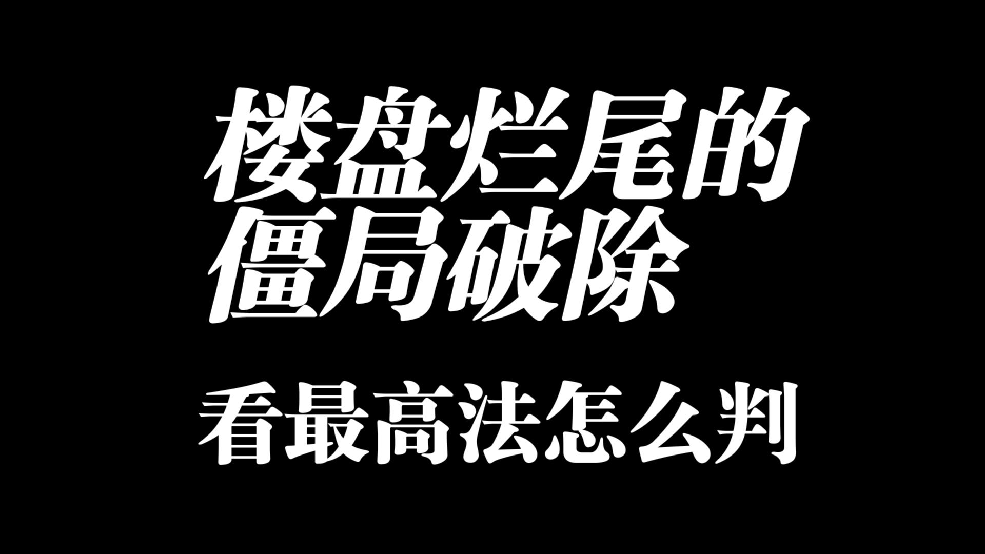 楼盘烂尾后购房者退房停贷的僵局破除哔哩哔哩bilibili