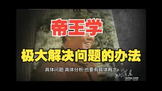 Download Video: 综合思考：所谓帝王学，就是极大的解决问题的办法！毛选屠龙术...