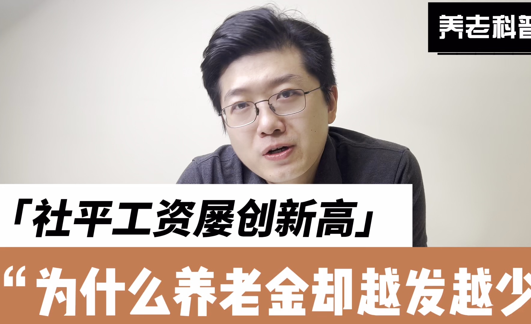 社平工资屡创新高,为什么养老金却越来越少?80、90后还要不要交社保?哔哩哔哩bilibili