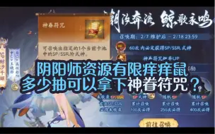 Video herunterladen: 阴阳师资源有限痒痒鼠多少抽能拿下神眷符咒？