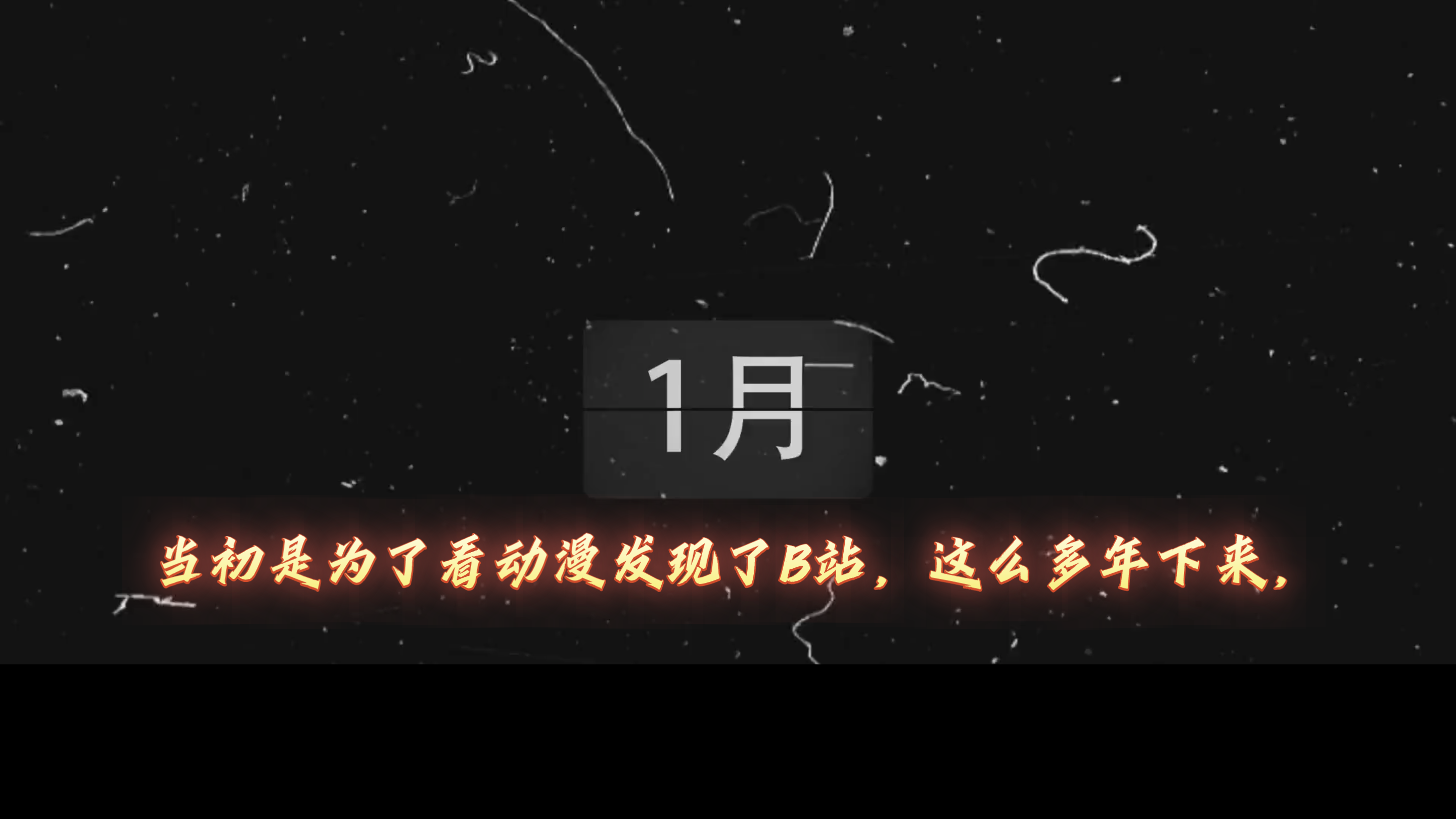 [图]每日百字文摘第19期:入驻B站多年，现在已经支持不下去了么？