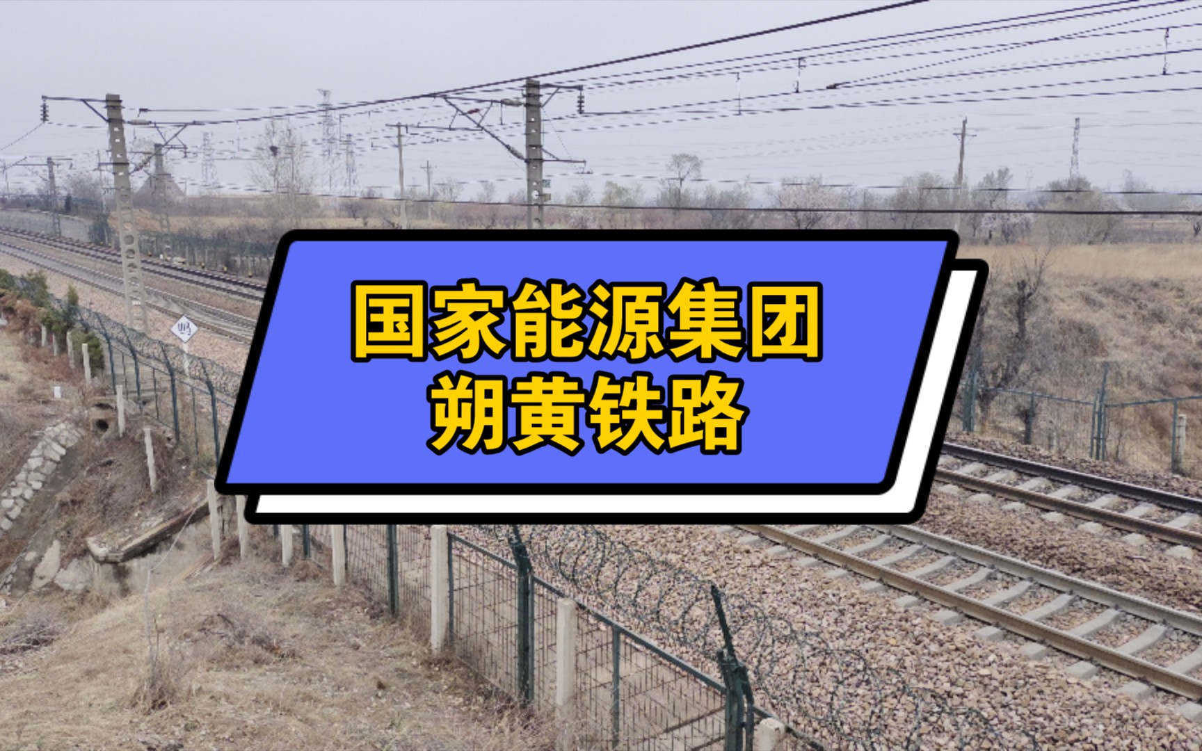 國家能源集團朔黃鐵路八軸神華號hxd17085電力機車