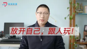 放开自己，跟人玩！在交往中认识自己与现实