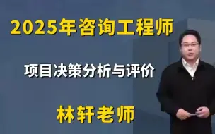 Download Video: 备考2025年注册咨询工程师项目决策分析与评价林轩   精讲班（有讲义）