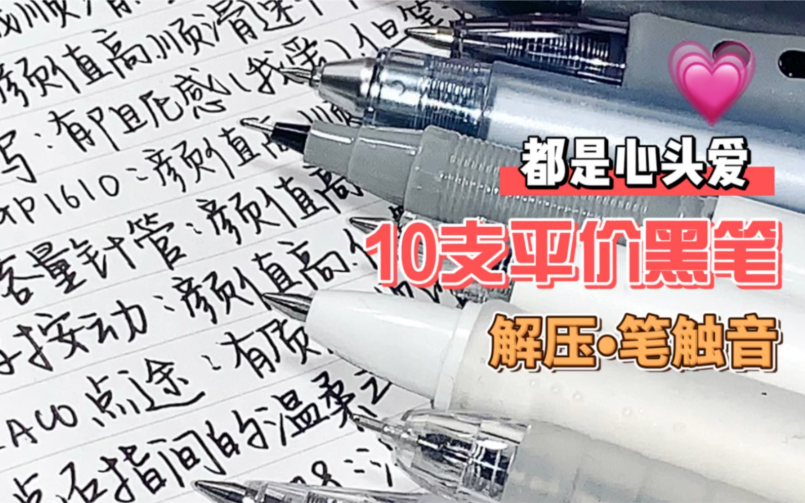 10支平价好用的黑笔!含优缺点ⷦ‰‹写声控/笔触音/沙沙声/文具哔哩哔哩bilibili