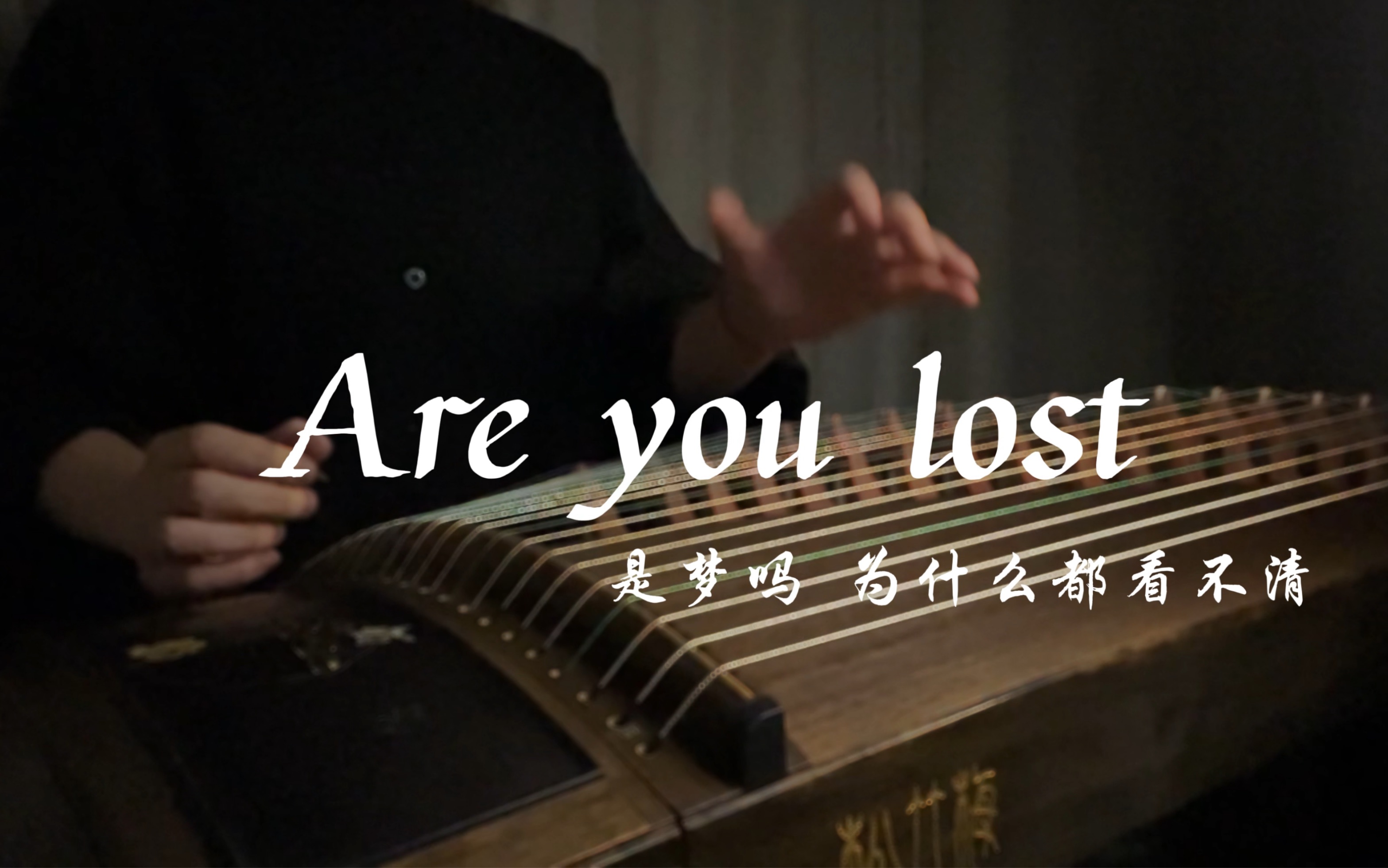 [图]【古筝】《Are you lost》做了一个很长的梦