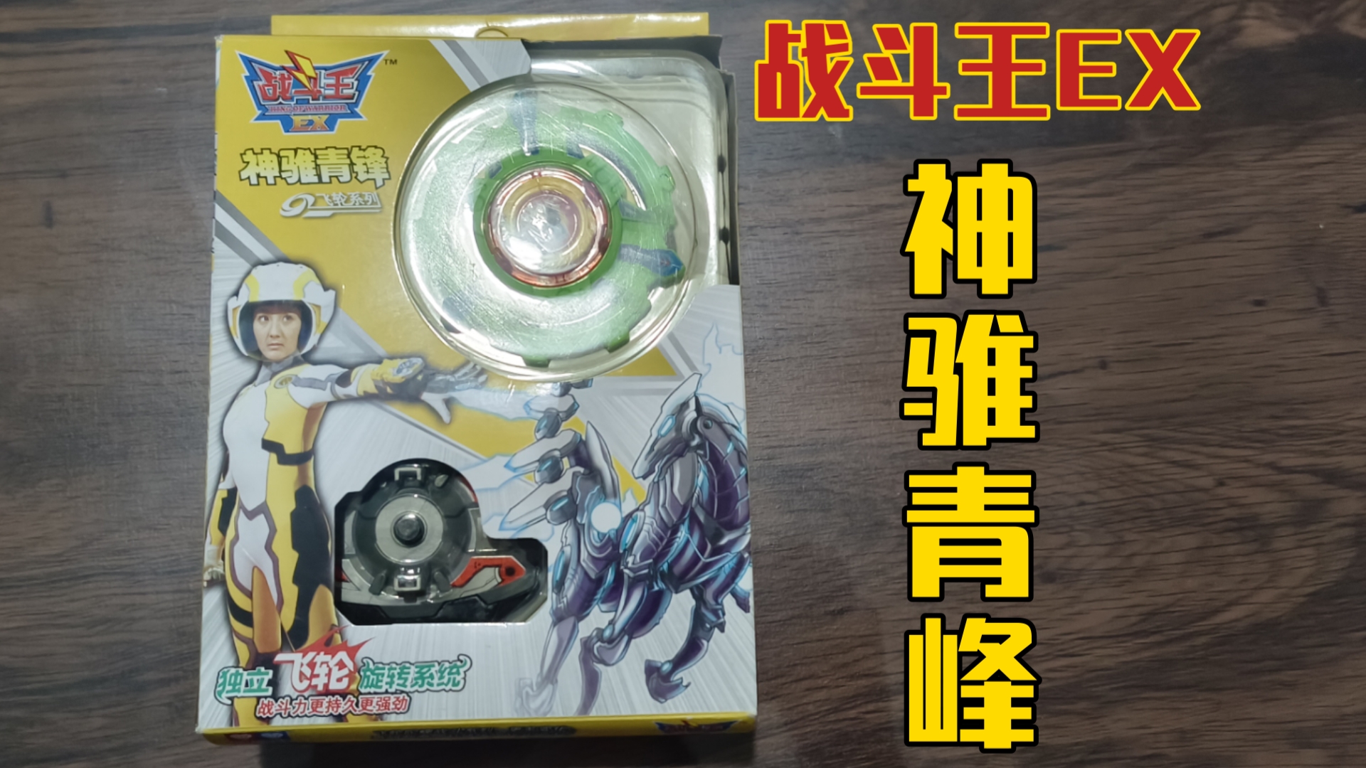 战斗王ex神骓青峰开箱飓风战魂一代二代三代五代六代