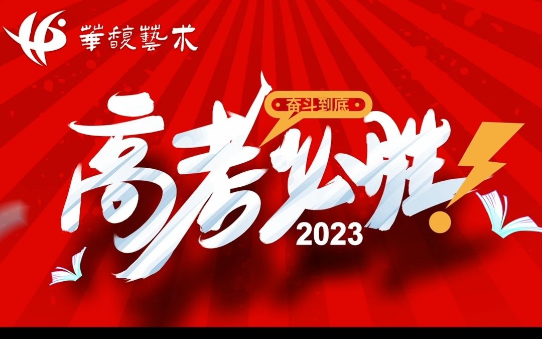 又到一年高考季,华馥艺术学校祝愿广大高考学子,旗开得胜,金榜题名!哔哩哔哩bilibili