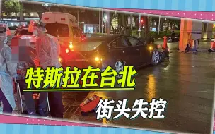 Tải video: 特斯拉再次失控，台北街头横冲直撞，最终自撞大楼，车头烂毁